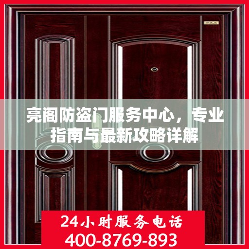 亮阁防盗门服务中心，专业指南与最新攻略详解
