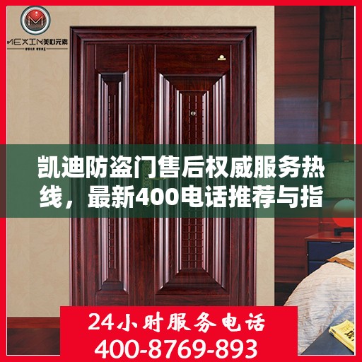 凯迪防盗门售后权威服务热线，最新400电话推荐与指南