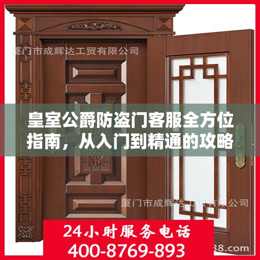皇室公爵防盗门客服全方位指南，从入门到精通的攻略秘籍