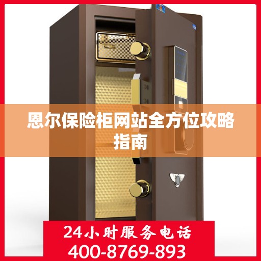恩尔保险柜网站全方位攻略指南