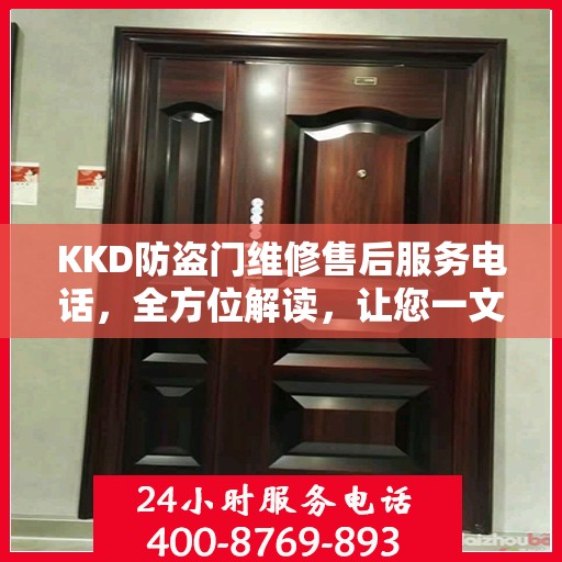 KKD防盗门维修售后服务电话，全方位解读，让您一文搞定！