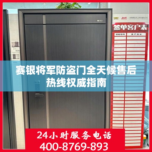 赛银将军防盗门全天候售后热线权威指南