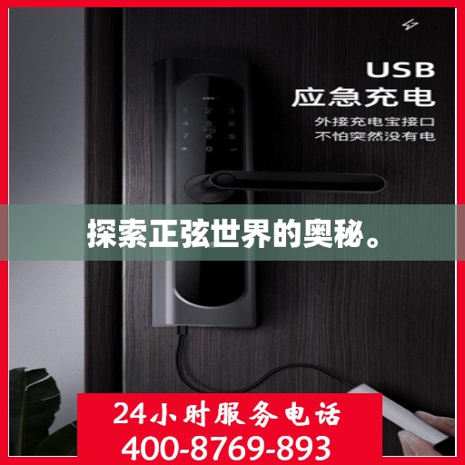 探索正弦世界的奥秘。