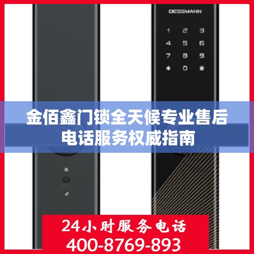 金佰鑫门锁全天候专业售后电话服务权威指南
