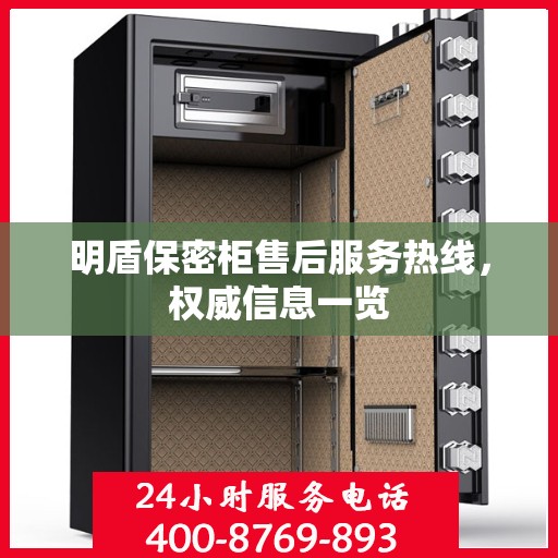 明盾保密柜售后服务热线，权威信息一览