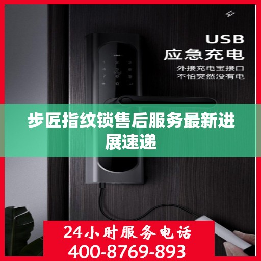 步匠指纹锁售后服务最新进展速递