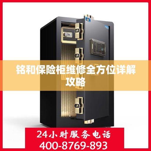 铭和保险柜维修全方位详解攻略