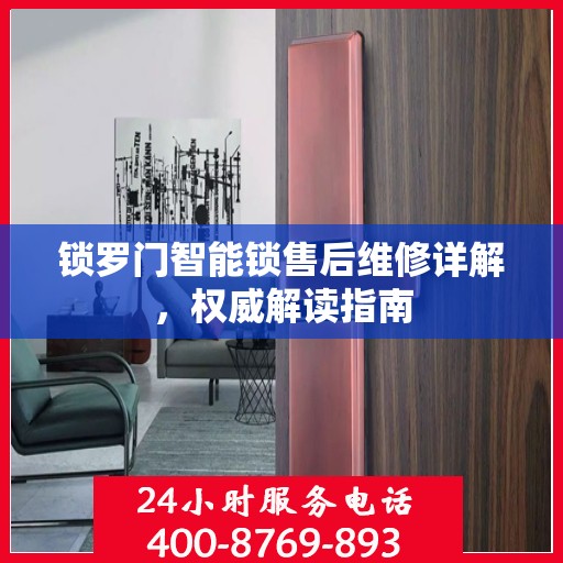 锁罗门智能锁售后维修详解，权威解读指南