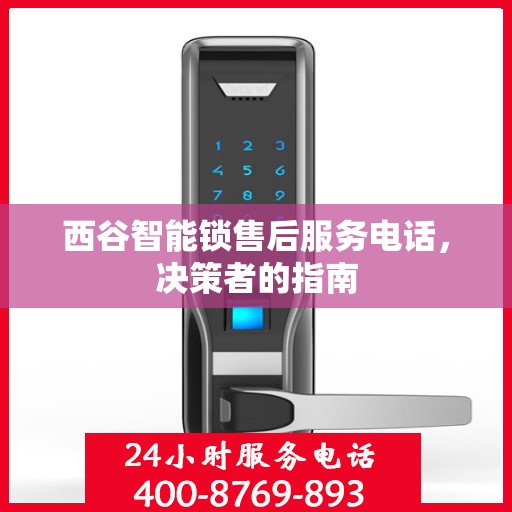 西谷智能锁售后服务电话，决策者的指南