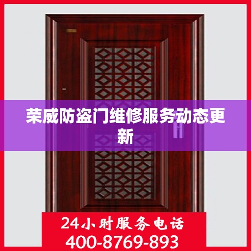 荣威防盗门维修服务动态更新