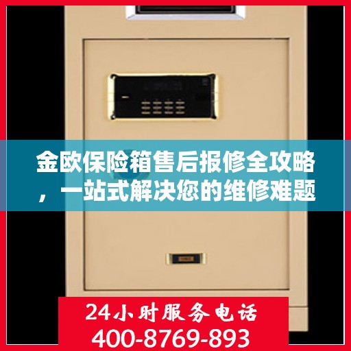 金欧保险箱售后报修全攻略，一站式解决您的维修难题