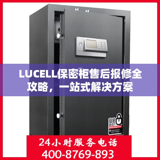 LUCELL保密柜售后报修全攻略，一站式解决方案