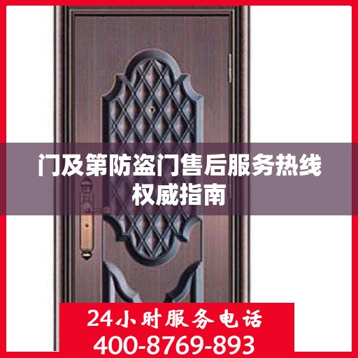 门及第防盗门售后服务热线权威指南
