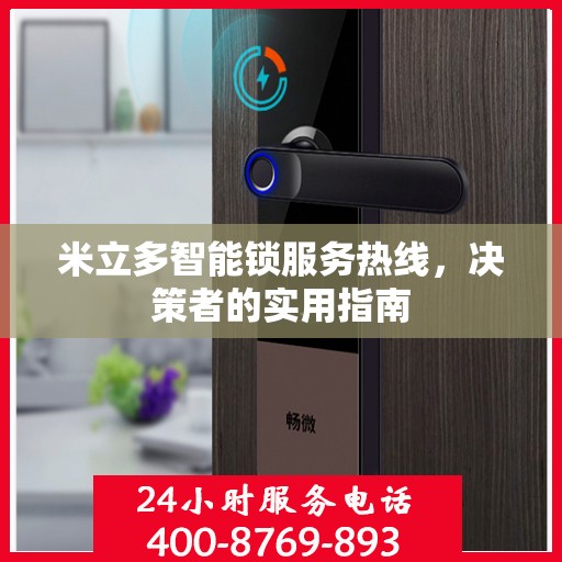 米立多智能锁服务热线，决策者的实用指南