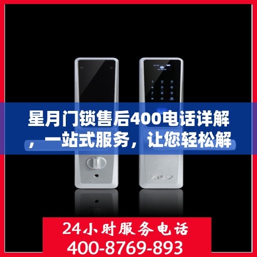 星月门锁售后400电话详解，一站式服务，让您轻松解决所有问题