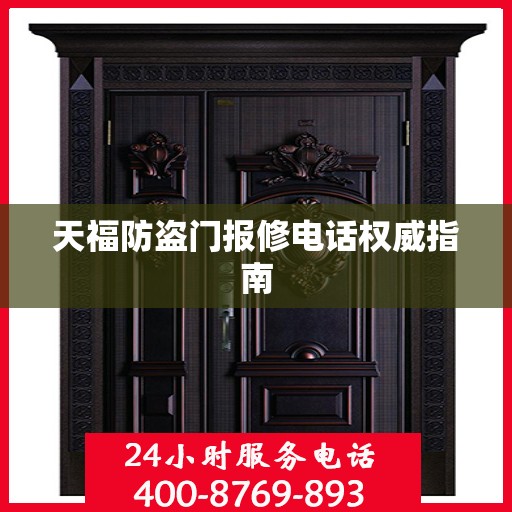 天福防盗门报修电话权威指南