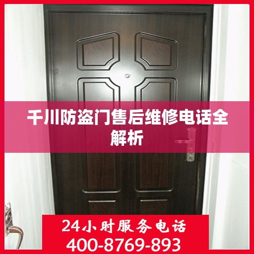 千川防盗门售后维修电话全解析