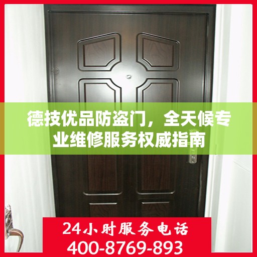 德技优品防盗门，全天候专业维修服务权威指南