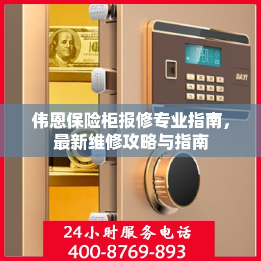 伟恩保险柜报修专业指南，最新维修攻略与指南