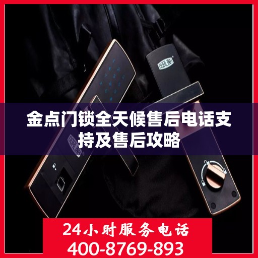 金点门锁全天候售后电话支持及售后攻略