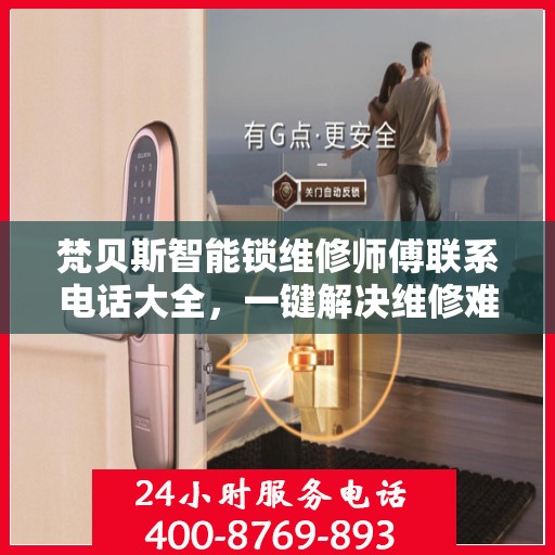 梵贝斯智能锁维修师傅联系电话大全，一键解决维修难题