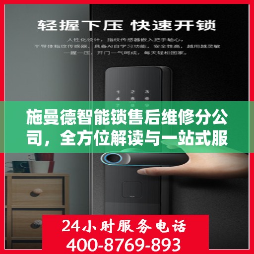 施曼德智能锁售后维修分公司，全方位解读与一站式服务体验