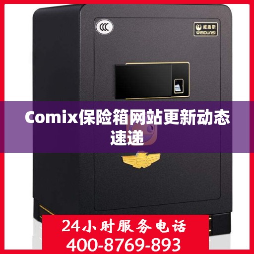 Comix保险箱网站更新动态速递