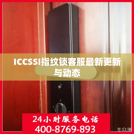 ICCSSI指纹锁客服最新更新与动态