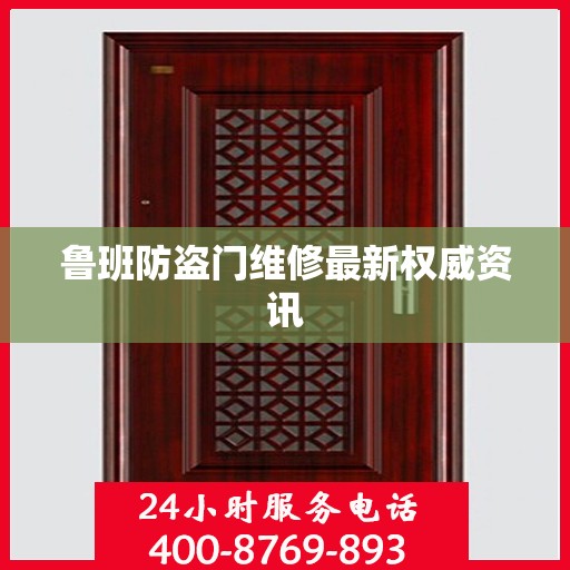 鲁班防盗门维修最新权威资讯