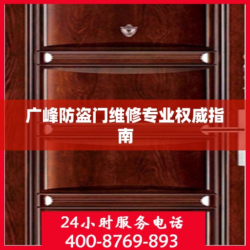 广峰防盗门维修专业权威指南
