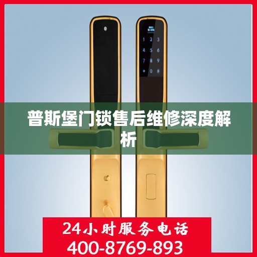 普斯堡门锁售后维修深度解析