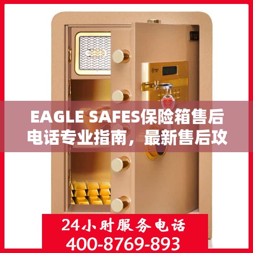EAGLE SAFES保险箱售后电话专业指南，最新售后攻略与联系方式