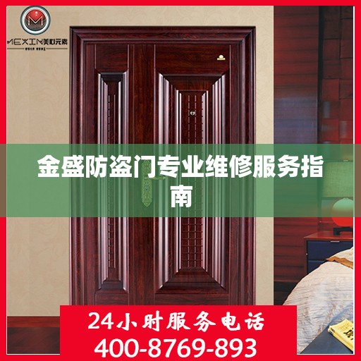 金盛防盗门专业维修服务指南