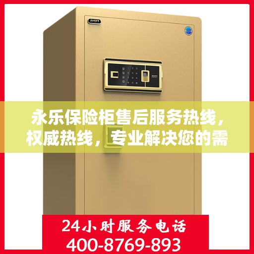 永乐保险柜售后服务热线，权威热线，专业解决您的需求