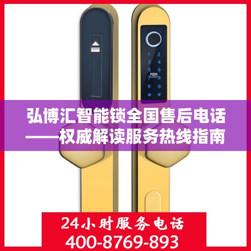 弘博汇智能锁全国售后电话——权威解读服务热线指南