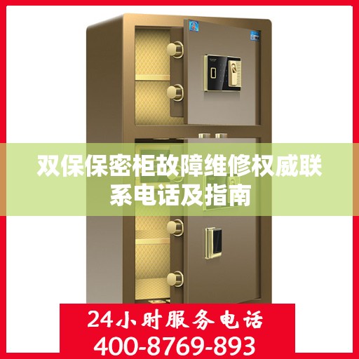 双保保密柜故障维修权威联系电话及指南