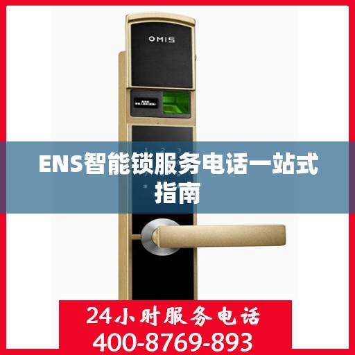 ENS智能锁服务电话一站式指南