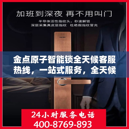 金点原子智能锁全天候客服热线，一站式服务，全天候解答