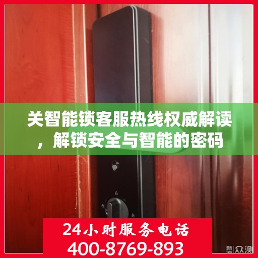 关智能锁客服热线权威解读，解锁安全与智能的密码