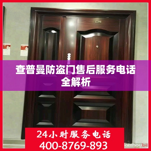 查普曼防盗门售后服务电话全解析