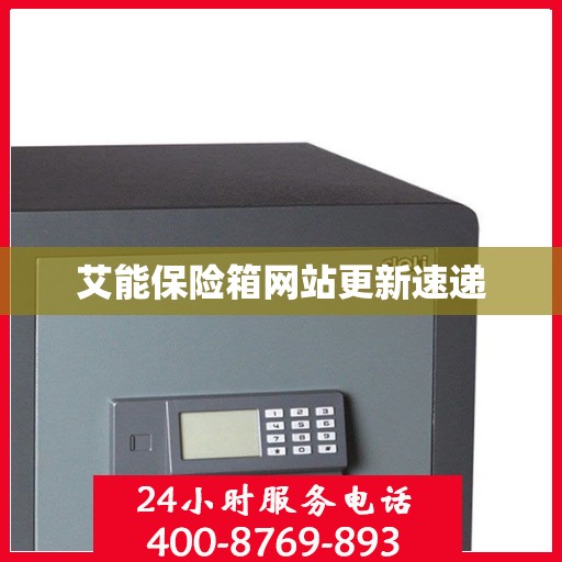 艾能保险箱网站更新速递