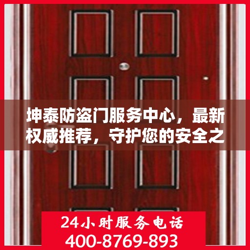 坤泰防盗门服务中心，最新权威推荐，守护您的安全之门