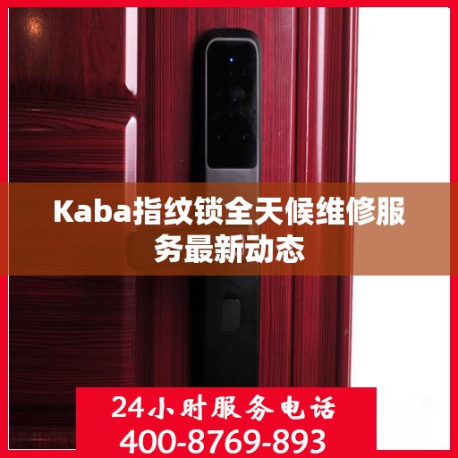 Kaba指纹锁全天候维修服务最新动态