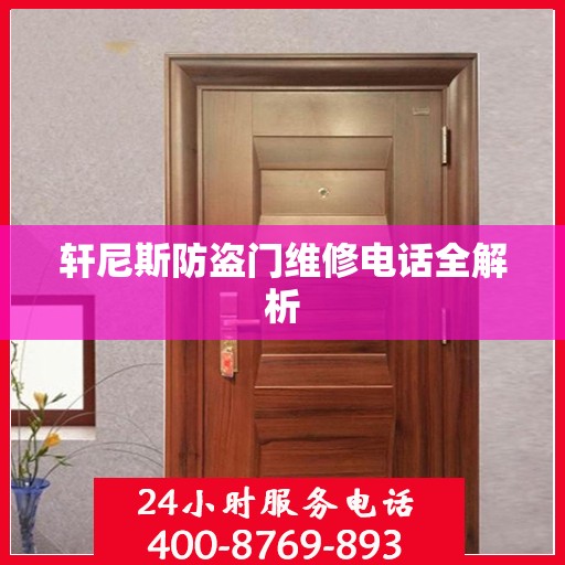 轩尼斯防盗门维修电话全解析