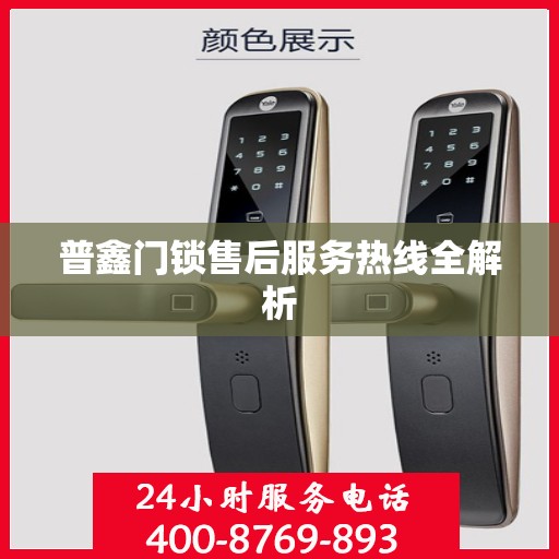 普鑫门锁售后服务热线全解析