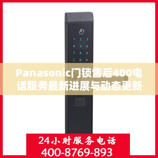 Panasonic门锁售后400电话服务最新进展与动态更新