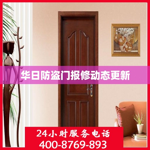 华日防盗门报修动态更新