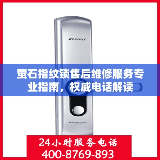 萤石指纹锁售后维修服务专业指南，权威电话解读