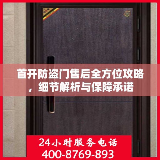 首开防盗门售后全方位攻略，细节解析与保障承诺