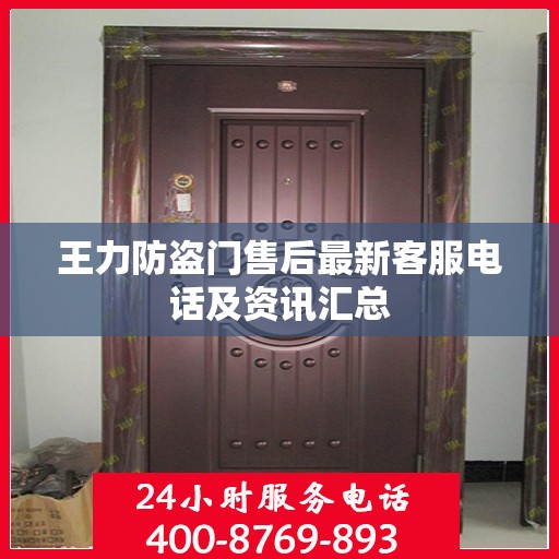 王力防盗门售后最新客服电话及资讯汇总